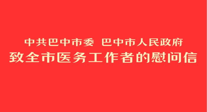 致全市医务工作者的慰问信